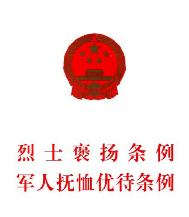 《军人抚恤优待条例》，自2024年10月1日起施行，国令第788号