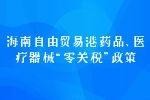 财关税〔2024〕21号 财政部 国家卫生健康委 海关总署 税务总局 国家药监局关于海南自由贸易港药品、医疗器械“零关税”政策的通知