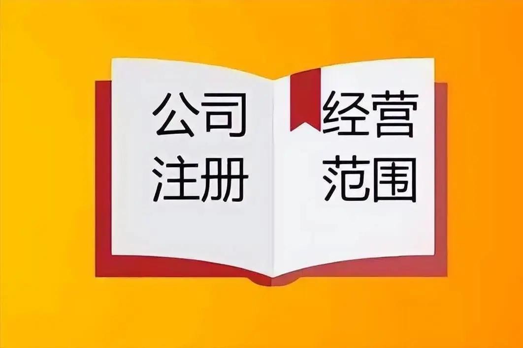 公司可以增加与主营业务无关的经营范围吗？需要什么资料和手续？