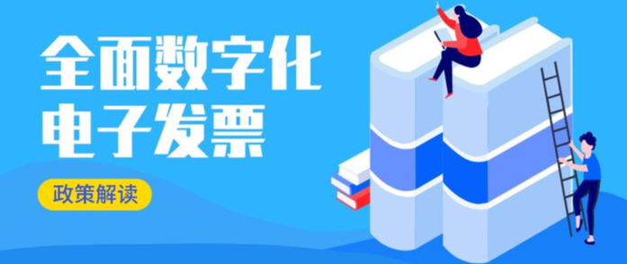 国家税务总局公告2024年第11号关于推广应用全面数字化电子发票的公告