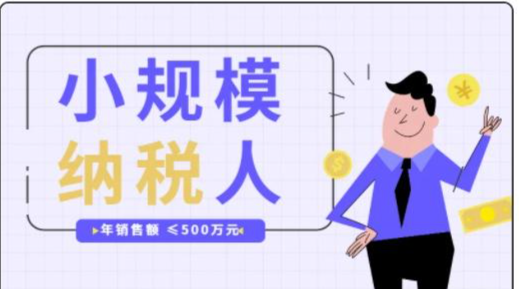 小规模的年销售额超过500万是什么意思？