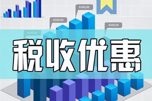 小规模纳税人目前的增值税优惠是多少？