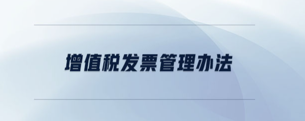 《中华人民共和国发票管理办法》系列之发票管理办法-总则（三）