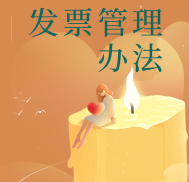 发票管理办法-发票的开具和保管（六）